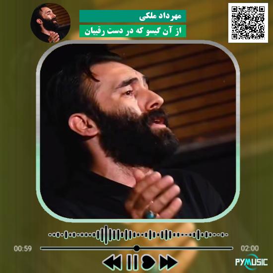 دانلود نماهنگ از آن گیسو که در دست رقیبان مهرداد ملکی